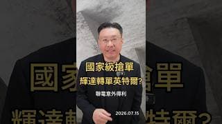 國家級搶單 輝達轉單英特爾? 聯電意外得利 #台積電 #川普 #聯電 #晶圓代工 #半導體 #先進製程