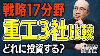 【重工3社比較】三菱重工・川崎重工・IHI｜テーマが違う3社、本命はどこか？元機関投資家が事業構造と強みを解説【戦略17分野】