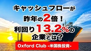 キャッシュフローが去年の2倍！配当利回り13.2%のタンカー会社｜米国株投資【米国株投資チャンネル】