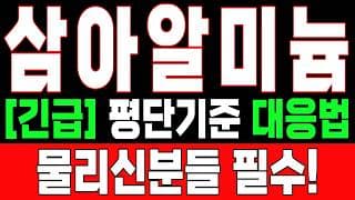 🟥 [삼아알미늄 주가전망] 내일 반등 와도 중요한 건 욕심이 아니다 손실 줄이고 살아남는 대응이 먼저다 "초긴장" ⚠️