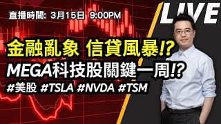 【朱SIR直播】金融亂象 信貸風暴!? MEGA科技股關鍵一周!? #美股 #TSLA #NVDA #TSM | 皓丰朱晉民Live