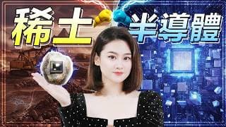 突發！台積電、ASML被卡脖子：中國稀土新規如何切斷半導體命脈？