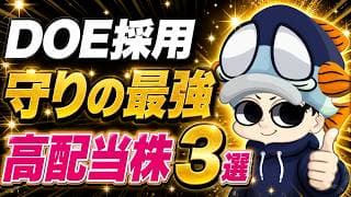 【DOE採用】守りの最強・高配当株3選