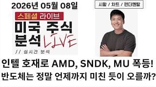 [미국주식] 반도체 또 역대급으로 상승하며 한 주 마무리 - 요청 주식 분석해드립니다(SOXL, USD, KORU, RKLB, AMD, INTC, SNDK, PENG, MXL)