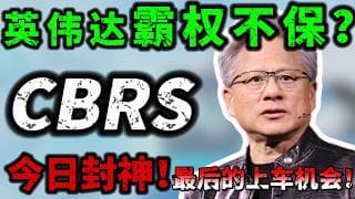英伟达地位不保？Cerebras 今日封神！这家估值500亿美元的初创公司，将用7000倍的内存带宽颠覆AI芯片战争！CBRS，MSFT,NVND,#美股 #trading #微软