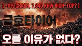 [금호타이어 주가 전망] 거품에 속지마세요 제발! #금호타이어