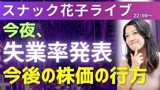 スナック花子ライブ今夜22時から！今夜、失業率発表！今後の株価の行方！さぁ米国株はどうなっていくのか？！今夜も熱く株を語りましょう〜！