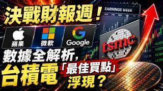 115.4.30決戰財報週！蘋果/微軟/Google數據全解析，台積電「最佳買點」浮現？