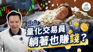 人人放棄手炒轉量化？行業3大陷阱要提防？AI時代賺錢必靠大數據！擺脫手炒情緒壓力！真正長期盈利！【Algogo】#量化交易 #程式交易 #自動程式交易 #MT4 #BlackBoxEA