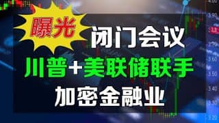 美股【重磅】美联储闭门会议曝光：川普+鲍威尔联手放行DeFi，加密时代全面开启！谁将吃下AI金融红利？