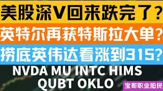 美股深V回来跌完了? 英特尔再获特斯拉大单? 捞底英伟达看涨到315? NVDA MU INTC HIMS QUBT OKLO! 05122026 #美股 #股票 #美股分析 #投資