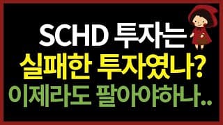 SCHD는 시대에 완전 뒤쳐진 ETF다? 지금이라도 팔아야 할까? (ft. 솔미당, 타미탕, 코미당, 에미당)