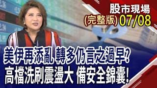 美韓股市殺聲隆隆 台股第四法人撐得住?華爾街鬼故事四起 被錯殺股洗清冤屈?下半年法人將成最強護身符!｜20260708(周三)股市現場(完整版)*鄭明娟(林聖傑×游庭皓×白易弘)