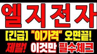 🟥 [LG전자 주가전망] 월요일 반등 와도 중요한 건 욕심이 아니다 손실 줄이고 살아남는 대응이 먼저다 "초긴장" ⚠️