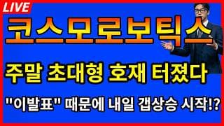 [코스모로보틱스 주가전망]🎉방금 뜬 주말 초대형 호재 이발표 때문에 내일 갭상승 시작!?