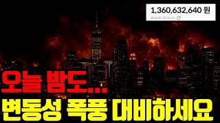 ⚠️ FOMC와 마소, 메타 실적발표까지.. 오늘 밤도 변동성 장난아닐겁니다.