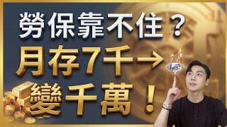 準備8萬就能退休？你算錯了！勞保/勞退根本不夠 破解6%勞退迷思！這樣做每月7千存出千萬退休金