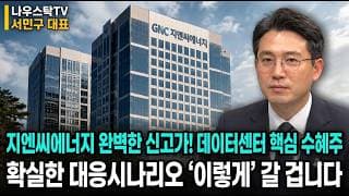 [지엔씨에너지 주가전망] 지엔씨에너지 완벽한 신고가! 데이터센터 핵심 수혜주확실한 대응시나리오 '이렇게' 갈 겁니다 #지엔씨에너지