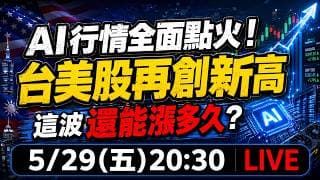 AI行情全面點火！台美股再創新高，這波還能漲多久？
