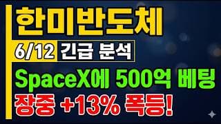 [한미반도체 주가 전망] 스페이스X에 500억 베팅?! 장중 13% 폭등 어디까지! #한미반도체