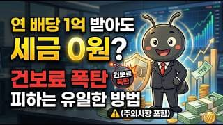 연 배당 1억 받아도 세금 0원? 건보료 폭탄 피하는 유일한 방법! 의문사항, 주의사항 총 정리!