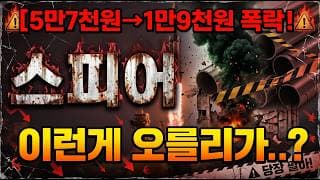 [스피어 주가 전망] 오를 이유가 전혀 없다?#스피어 #스피어주가 #스피어주가전망