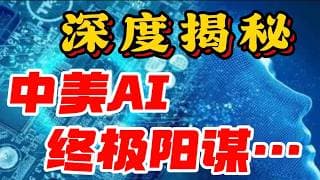 【深度揭秘】中美 AI 终极阳谋！