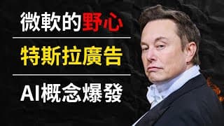 微軟MSFT開發者大會驚人披露｜特斯拉打廣告背後邏輯｜AI概念股能不能追