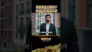 美伊衝突黃金必暴跌？這條「半年神準規律」正在斷氣！三大利空齊發，金價竟然只跌0.6%？這組數字背後藏著全市場都忽略的世紀級訊號！