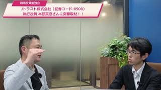 【突撃取材】Jトラスト執行役員 本部英彦さんに聞いた！日本金融事業好調の秘密と今後の成長戦略に迫る