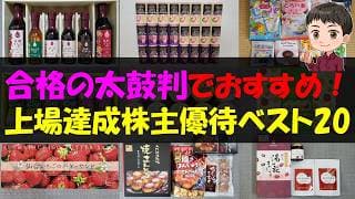 【意地】合格の太鼓判でおすすめ！上場達成株主優待ベスト20【株主優待】【貯金】