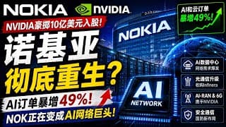 诺基亚彻底重生？NVIDIA入股＋AI订单暴增，NOK正在变成AI网络巨头！