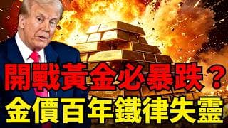美伊衝突黃金必暴跌？這條「半年神準規律」正在斷氣！三大利空齊發，金價竟然只跌0.6%？這組數字背後藏著全市場都忽略的世紀級訊號！