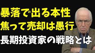 【生き残れるか】持っている株が暴落した時に取るべき長期投資家の戦略