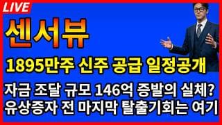 [센서뷰 주가전망] 💥충격 1895만주 신주 공급 일정 공개 자금조달 146억 증발? 유상증자 전 마지막 탈출기회는 여기!