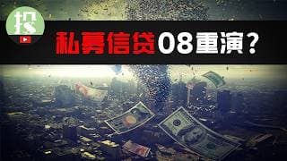 1.7万亿私募信贷接连暴雷！机构玩火是否会重蹈08年覆辙？