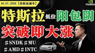 特斯拉低位阳包阴，突破即大涨？【美股直通车】2026.07.10 #sam谈美股 #美股分析 #tsla #nvda #特斯拉 #英伟达