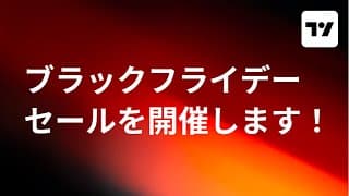 【TradingView】ブラックフライデーセール開催！ ボリュームプロファイルの使い方（続き）