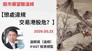 投資展望聽溫總  I  20260523  I  懲處違規交易港股危？