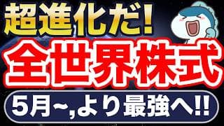 オルカンが超進化します。