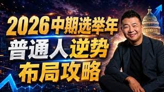 2026中期選舉年 普通人逆勢佈局攻略