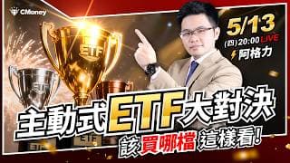 【阿格力】主動式ETF大對決，該買哪檔這樣看！