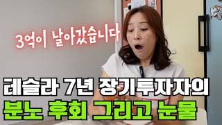 한달만에 테슬라 폭락으로 3억이 사라졌습니다...