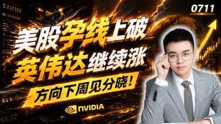 【nvda 股票】英伟达周线止跌上涨，趋势反转向上？美股孕线上破，是机会还是诱多？｜ nvda 技术分析 ｜ btc 加密货币｜ 美股解析