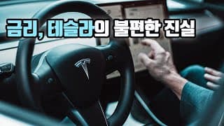 금리, 테슬라의 불편한 진실