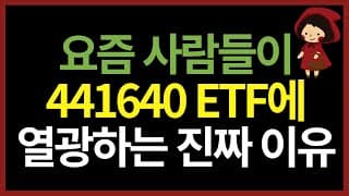 요즘 핫한 441640, KODEX 미국배당커버드콜액티브 ETF 제대로 알아보자