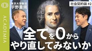 【ルソーは“根回し”や“忖度”、『ジャイアン』が嫌いだった】東大教授・宇野重規「自由や民主主義はもう捨てていいものなのか」／いま読み直す『社会契約論』【ACADEMIA】