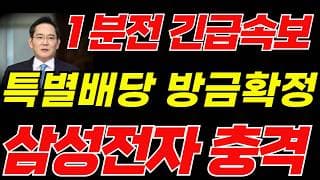 [삼성전자 주가전망]🟢특별배당금 긴급속보 초대형호재 주주님들 필수시청! #삼성전자 #삼성전자주가 #삼성전자주가전망