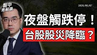 台股週一開盤怎麼辦？美股黑色星期五、台指期夜盤史詩級崩跌，費半暴跌10%，AI多頭最大考驗來了！｜盤中速解讀 2026/06/07