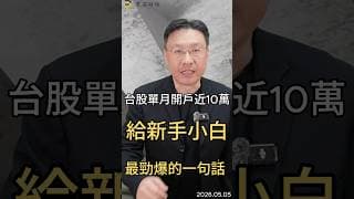 台股單月開戶近10萬  給新手小白  最勁爆的一句話 #台股  #投資  #etf  #當沖   #黑石財經溫建勳